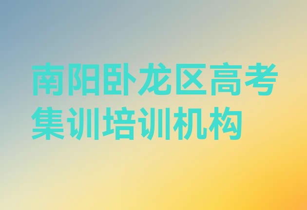 南阳卧龙区学高考集训需要多长时间多少钱(南阳十大高考集训培训机构排名排名)”