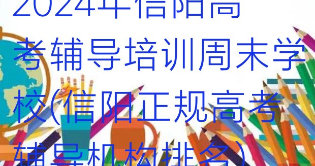 2024年信阳高考辅导培训周末学校(信阳正规高考辅导机构排名)”