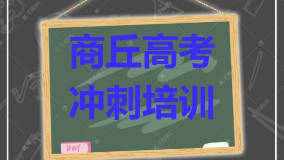 12月商丘梁园区口碑排名前十大高考冲刺学校 商丘梁园区高考冲刺培训好的学校排名”