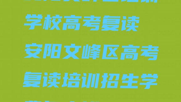 安阳文峰区培训学校高考复读 安阳文峰区高考复读培训招生学费多少钱”