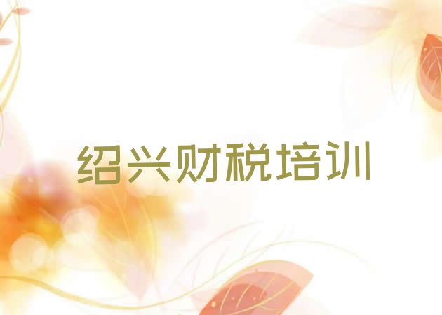 12月绍兴上虞区零基础学财税哪个学校好(绍兴上虞区财税培训班是怎么上课)”