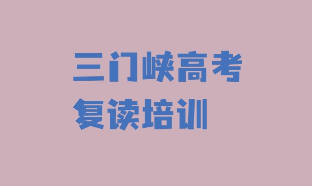 12月三门峡湖滨区哪家学校学高考复读好”