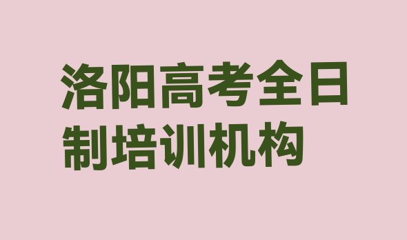 洛阳涧西区高考全日制洛阳线下培训班课表”