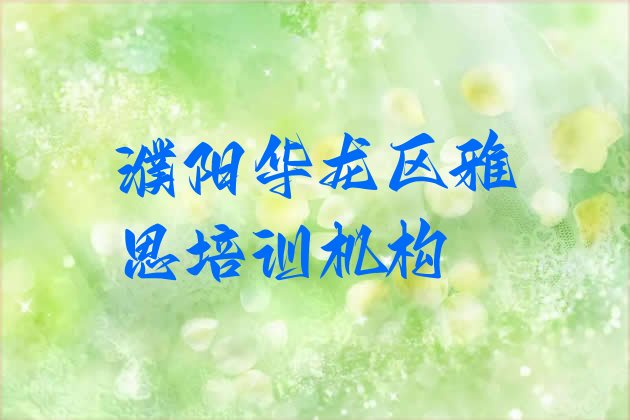 12月濮阳华龙区专业雅思培训学校哪家好点 濮阳华龙区雅思培训周末课程”