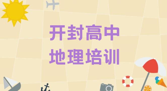 开封鼓楼区高中地理那个辅导机构更好些 开封鼓楼区高中地理培训的师资方面怎么样”