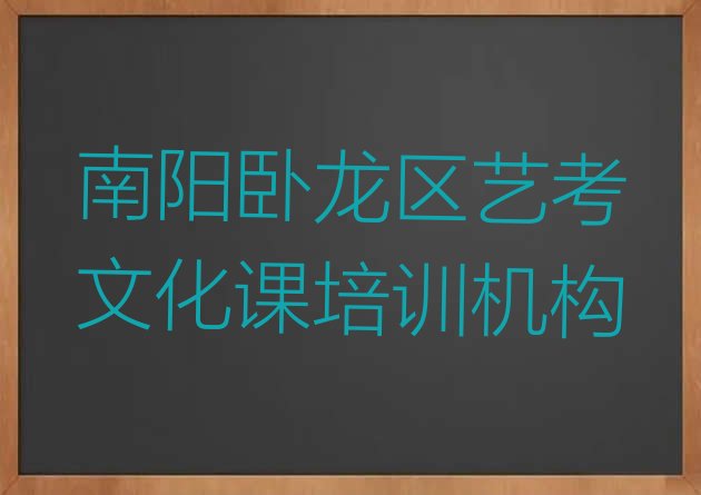 南阳卧龙区艺考文化课培训要多少学费 南阳卧龙区艺考文化课培训学校一般多少钱一”