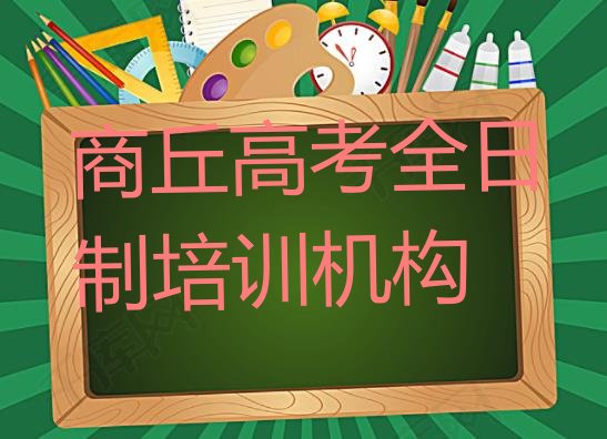 2024年商丘梁园区高考全日制教育培训一节课多少钱 商丘梁园区高考全日制培训班怎么选择”