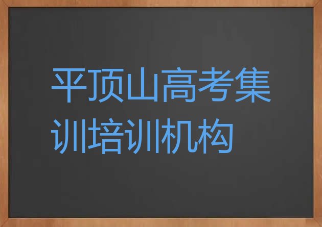 平顶山卫东区高考集训培训费需要多少钱”