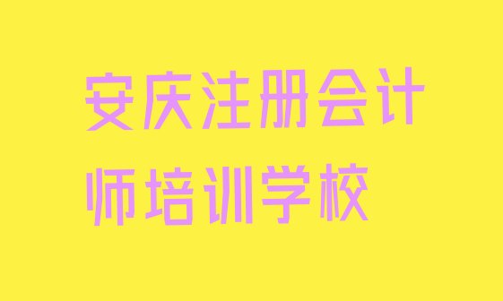 2024年安庆大观区注册会计师培训班多少钱一节课 安庆大观区注册会计师报注册会计师培训班要注意哪些问题”