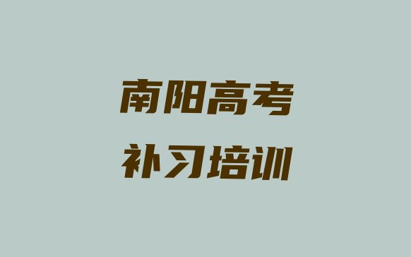 12月南阳宛城区高考补习培训机构哪家好(南阳红泥湾镇高考补习课程培训班学费大概多少)”