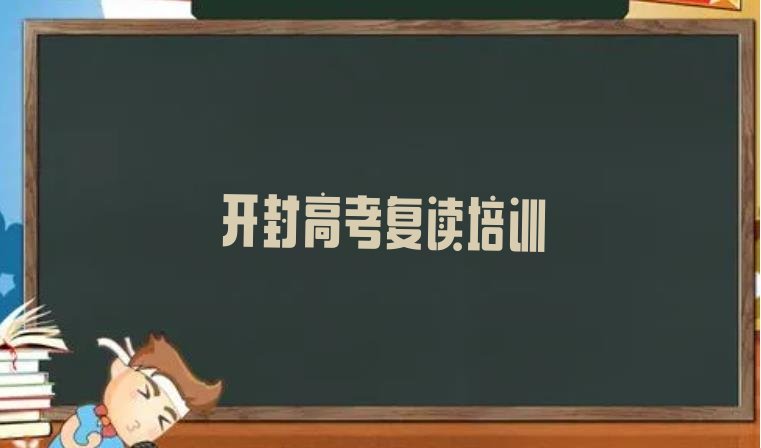 开封顺河回族区学高考复读一般要学多长时间(开封顺河回族区高考复读辅导机构哪个好)”