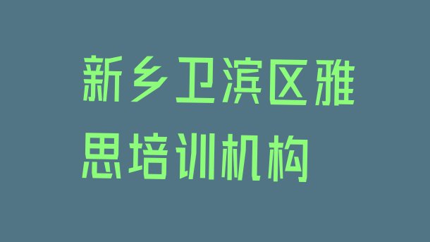 新乡卫滨区雅思培训班是怎么上课”