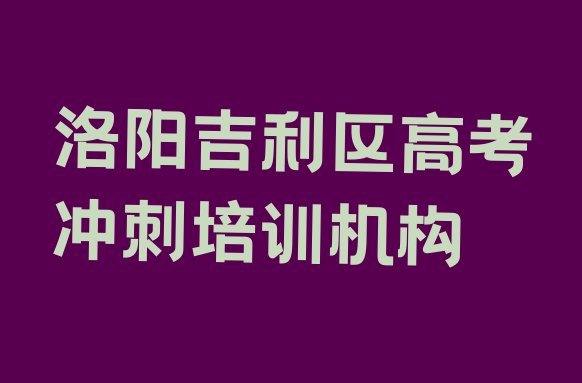 洛阳吉利区高考冲刺培训资料(洛阳吉利区高考冲刺去高考冲刺培训学校有用吗)”