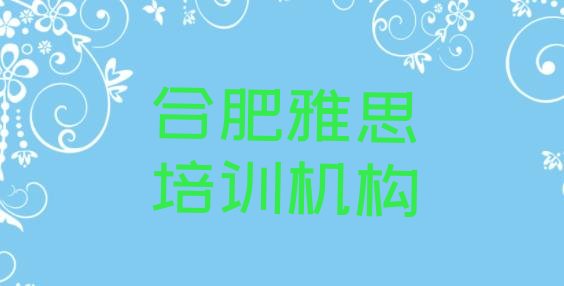 合肥瑶海区雅思学雅思一定要培训吗 合肥瑶海区雅思合肥培训哪家便宜”