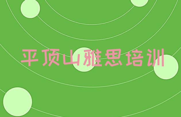 2024年平顶山新华区雅思培训咨询(平顶山新华区雅思培训学校课程)”