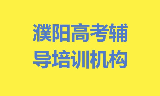 12月濮阳黄河路高考辅导培训班价格一般多少”