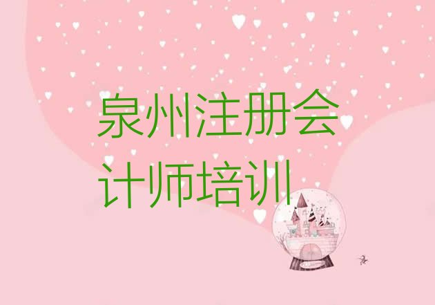 12月泉州泉港区注册会计师好的注册会计师培训班”