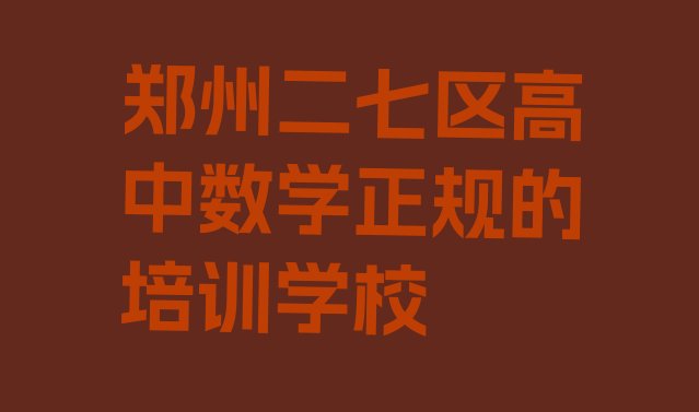 郑州二七区高中数学正规的培训学校”