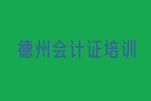 德州德城区会计从业资格证培训网课哪家好一点”