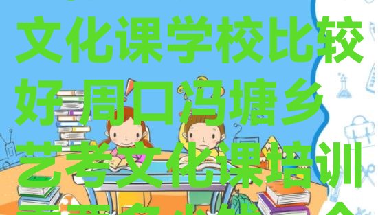 2024年周口淮阳区哪个艺考文化课学校比较好 周口冯塘乡艺考文化课培训需要多少钱一个月”