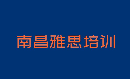 12月南昌雅思培训学校排名前十”