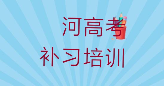 漯河召陵区高考补习漯河培训学校校区介绍”