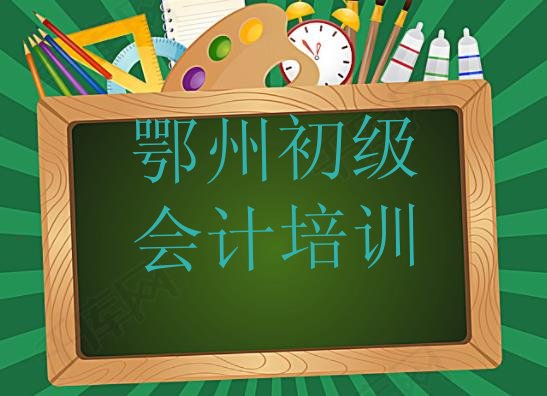 2024年鄂州梁子湖区初级会计培训机构怎么选?”