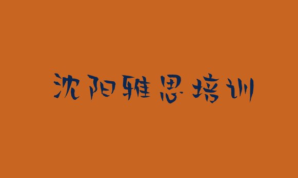 沈阳万泉街道雅思培训多少学费(沈阳大东区雅思培训的课程都有哪些)”