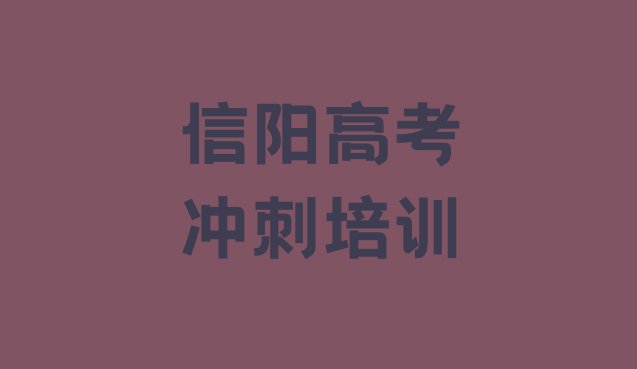 2024年信阳浉河区高考全日制专业培训学校排行榜(信阳浉河区高考全日制学校速成班怎么样)”