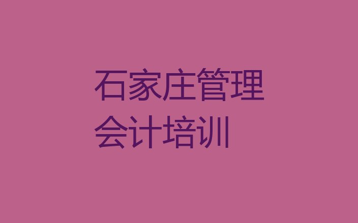 2024年石家庄栾城区管理会计店可以学管理会计吗”