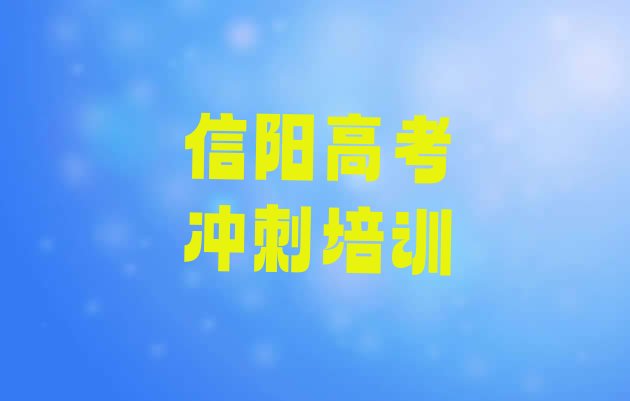 2024年信阳十大高考冲刺培训机构排名”