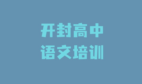 12月开封祥符区新手去哪学高中语文”