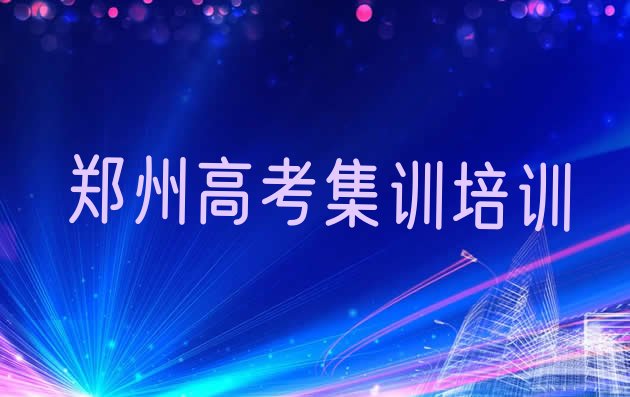 2024年郑州10强高考集训机构排名”