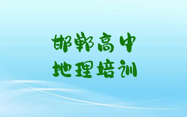 邯郸永年区高中地理邯郸培训学校校区 邯郸永年区高中地理培训要花多少钱”