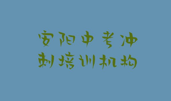 安阳北关区学中考冲刺需要多久?(安阳北关区中考冲刺学校排名好有哪家)”