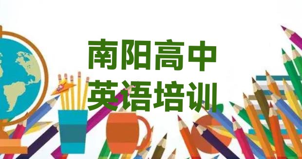 2024年南阳高中英语培训班费用”