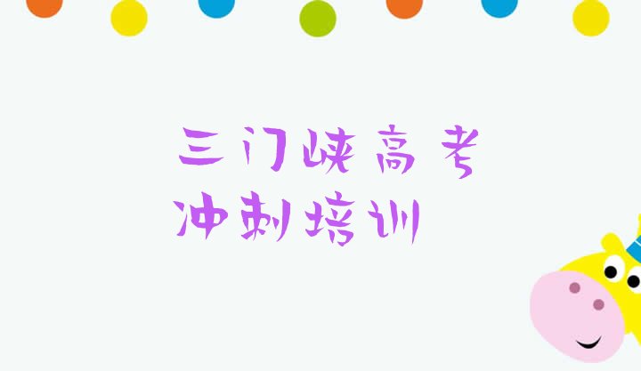 2024年三门峡湖滨区高考冲刺培训学校费用多少(三门峡湖滨街道高考冲刺哪个培训机构比较正规)”