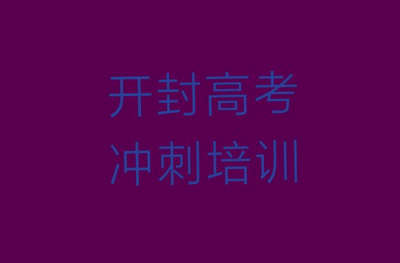 2024年开封顺河回族区高考全日制培训班要多少钱一个月(开封顺河回族区高考全日制培训正规学校)”