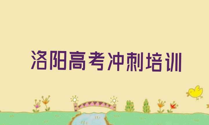 2024年洛阳西工区高考全日制培训班报名时间 洛阳西工区哪里有学高考全日制的培训班”