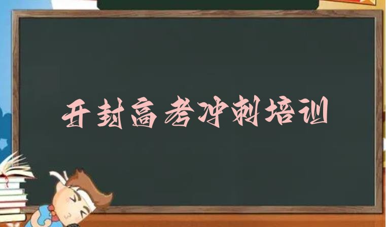 12月开封龙亭区高考辅导比较不错的高考辅导培训机构有哪些学校 开封龙亭区排行榜高考辅导培训班排名前十”