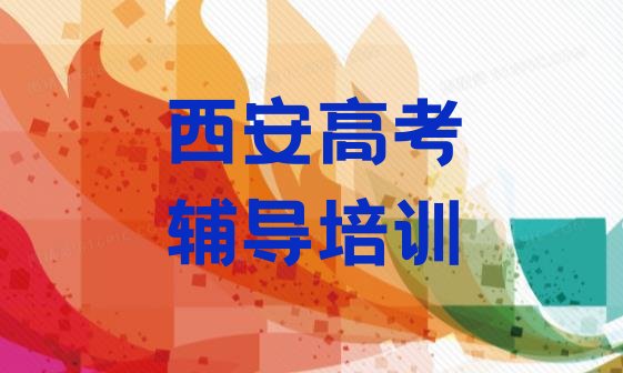 12月西安高陵区学高考辅导学费大概多少钱两 西安高陵区高考辅导班价格”