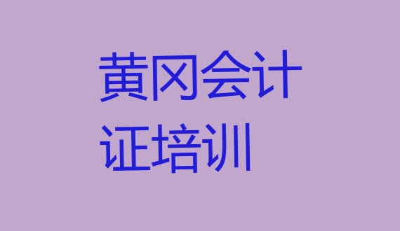 12月黄冈十大会计从业资格证排名(黄冈黄州区学会计从业资格证的正规学校)”