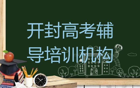 开封鼓楼区高考辅导培训班一般全部费用为多少元(实力强的开封高考辅导培训班排名)”