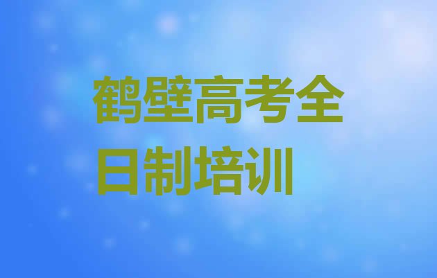 鹤壁鹤山区高考全日制培训班一个课时多少钱”