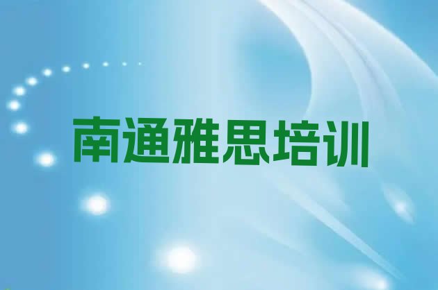 南通崇川区雅思培训在哪个学校好点”