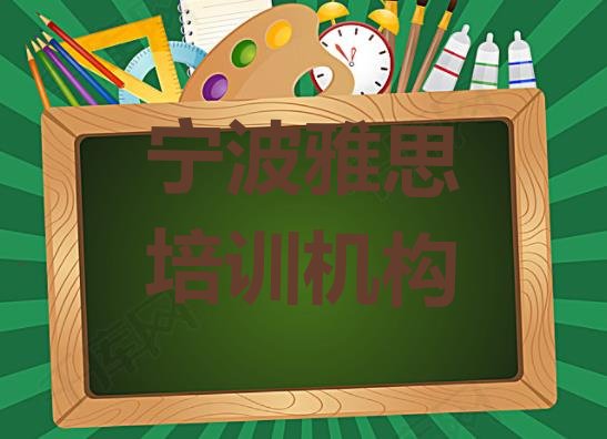 宁波雅思培训班有哪些 宁波雅思培训机构排名前十”