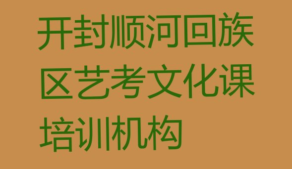 开封顺河回族区艺考文化课辅导机构前十名(开封顺河回族区艺考文化课培训学校注意事项)”