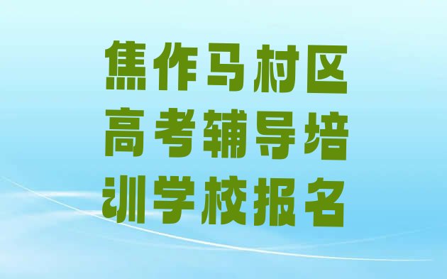 焦作马村区高考辅导培训学校报名”