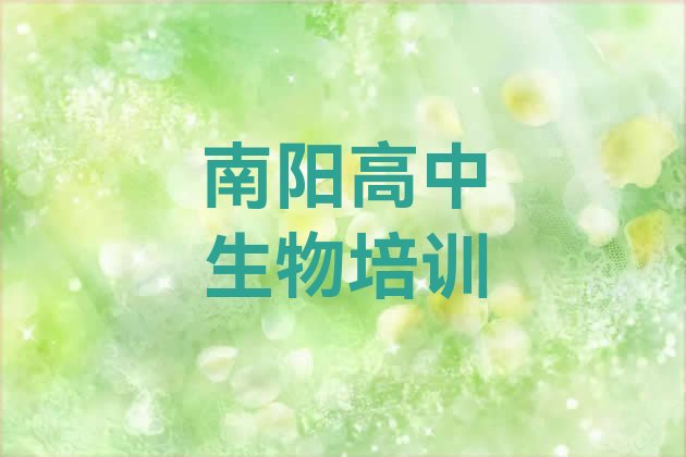 12月南阳宛城区高中生物培训哪里学高中生物有学校(南阳宛城区高中生物学校排名好有哪家)”