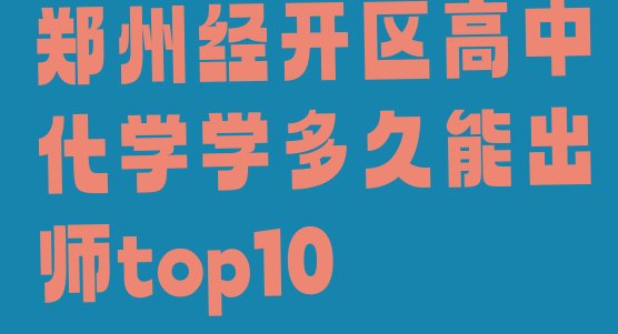 郑州经开区高中化学学多久能出师top10”